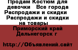 Продам Костюм для девочки - Все города Распродажи и скидки » Распродажи и скидки на товары   . Приморский край,Дальнегорск г.